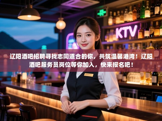 辽阳酒吧招聘寻找志同道合的你,共筑温馨港湾!辽阳酒吧服务员岗位等你加入,快来报名吧! 辽阳酒吧招聘寻找志同道合的你,共筑温馨港湾!辽阳酒吧服务员岗位等你加入,快来报名吧!