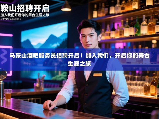 马鞍山酒吧服务员招聘开启!加入我们,开启你的舞台生涯之旅 马鞍山酒吧服务员招聘开启!加入我们,开启你的舞台生涯之旅