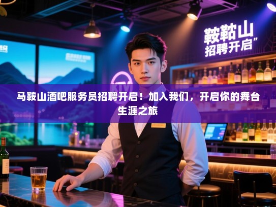 马鞍山酒吧服务员招聘开启!加入我们,开启你的舞台生涯之旅 马鞍山酒吧服务员招聘开启!加入我们,开启你的舞台生涯之旅