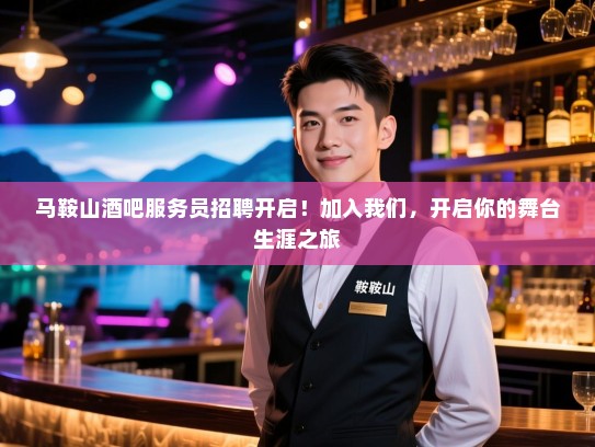 马鞍山酒吧服务员招聘开启!加入我们,开启你的舞台生涯之旅 马鞍山酒吧服务员招聘开启!加入我们,开启你的舞台生涯之旅
