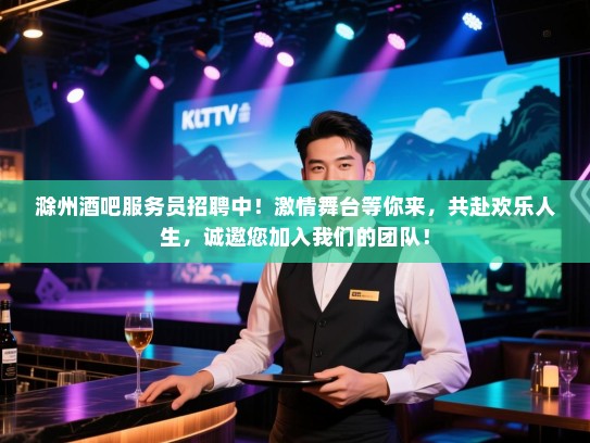 滁州酒吧服务员招聘中!激情舞台等你来,共赴欢乐人生,诚邀您加入我们的团队! 滁州酒吧服务员招聘中!激情舞台等你来,共赴欢乐人生,诚邀您加入我们的团队!