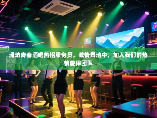 潍坊青春酒吧热招服务员,激情舞池中,加入我们的热情旋律团队 潍坊青春酒吧热招服务员,激情舞池中,加入我们的热情旋律团队