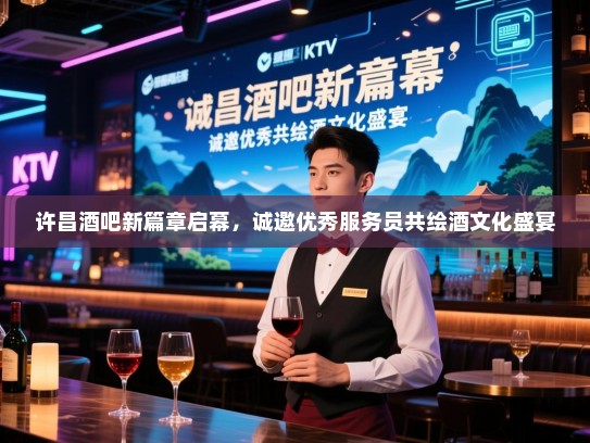 许昌酒吧新篇章启幕,诚邀优秀服务员共绘酒文化盛宴 许昌酒吧新篇章启幕,诚邀优秀服务员共绘酒文化盛宴