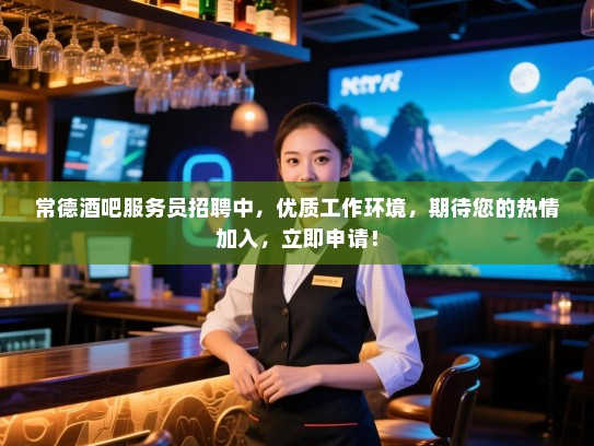 常德酒吧服务员招聘中,优质工作环境,期待您的热情加入,立即申请! 常德酒吧服务员招聘中,优质工作环境,期待您的热情加入,立即申请!