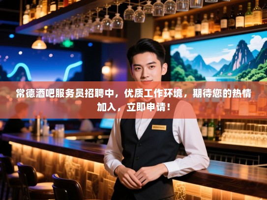 常德酒吧服务员招聘中,优质工作环境,期待您的热情加入,立即申请! 常德酒吧服务员招聘中,优质工作环境,期待您的热情加入,立即申请!