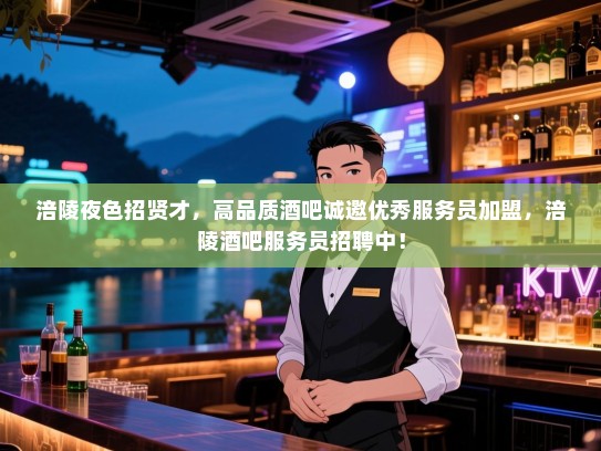 涪陵夜色招贤才,高品质酒吧诚邀优秀服务员加盟,涪陵酒吧服务员招聘中! 涪陵夜色招贤才,高品质酒吧诚邀优秀服务员加盟,涪陵酒吧服务员招聘中!