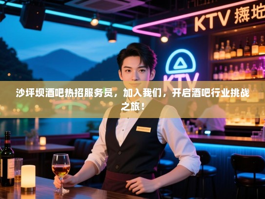 沙坪坝酒吧热招服务员，加入我们，开启酒吧行业挑战之旅！