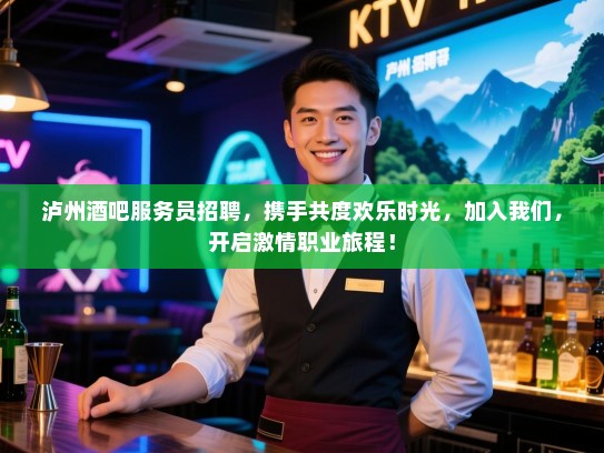 泸州酒吧服务员招聘,携手共度欢乐时光,加入我们,开启激情职业旅程! 泸州酒吧服务员招聘,携手共度欢乐时光,加入我们,开启激情职业旅程!