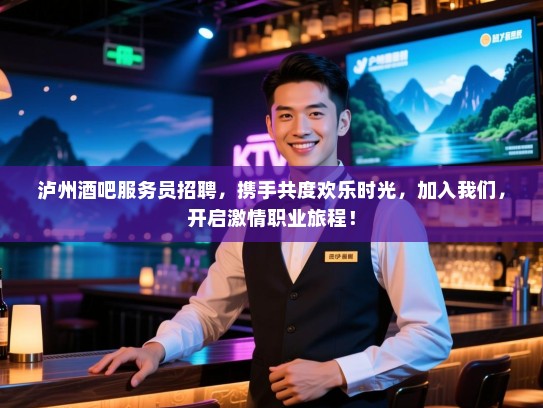 泸州酒吧服务员招聘,携手共度欢乐时光,加入我们,开启激情职业旅程! 泸州酒吧服务员招聘,携手共度欢乐时光,加入我们,开启激情职业旅程!