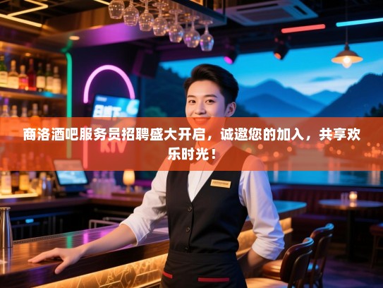商洛酒吧服务员招聘盛大开启,诚邀您的加入,共享欢乐时光! 商洛酒吧服务员招聘盛大开启,诚邀您的加入,共享欢乐时光!