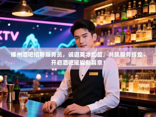 博州酒吧招聘服务员,诚邀英才加盟,共筑服务辉煌,开启酒吧璀璨新篇章! 博州酒吧招聘服务员,诚邀英才加盟,共筑服务辉煌,开启酒吧璀璨新篇章!