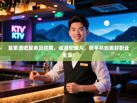 苗栗酒吧服务员招聘，诚邀您加入，携手共创美好职业生涯！