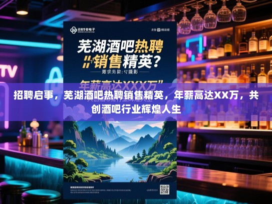 招聘启事,芜湖酒吧热聘销售精英,年薪高达XX万,共创酒吧行业辉煌人生 招聘启事,芜湖酒吧热聘销售精英,年薪高达XX万,共创酒吧行业辉煌人生