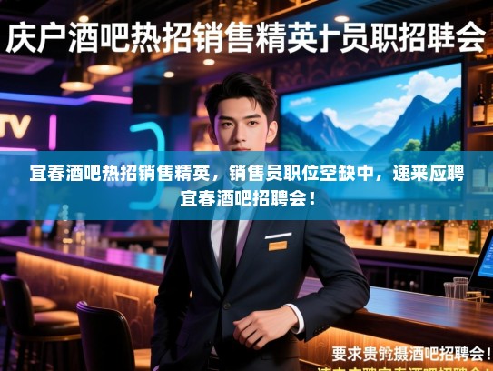 宜春酒吧热招销售精英,销售员职位空缺中,速来应聘宜春酒吧招聘会! 宜春酒吧热招销售精英,销售员职位空缺中,速来应聘宜春酒吧招聘会!