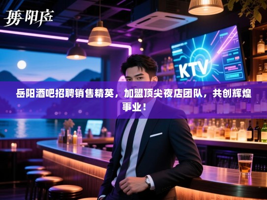 岳阳酒吧招聘销售精英,加盟顶尖夜店团队,共创辉煌事业! 岳阳酒吧招聘销售精英,加盟顶尖夜店团队,共创辉煌事业!