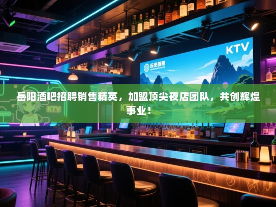 岳阳酒吧招聘销售精英,加盟顶尖夜店团队,共创辉煌事业! 岳阳酒吧招聘销售精英,加盟顶尖夜店团队,共创辉煌事业!