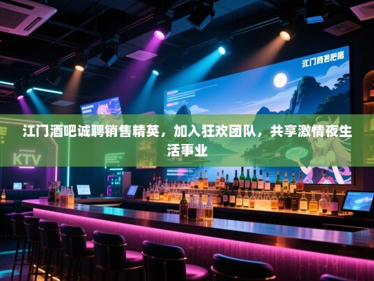 江门酒吧诚聘销售精英,加入狂欢团队,共享激情夜生活事业 江门酒吧诚聘销售精英,加入狂欢团队,共享激情夜生活事业