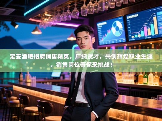 定安酒吧招聘销售精英,广纳贤才,共创辉煌职业生涯,销售岗位等你来挑战! 定安酒吧招聘销售精英,广纳贤才,共创辉煌职业生涯,销售岗位等你来挑战!