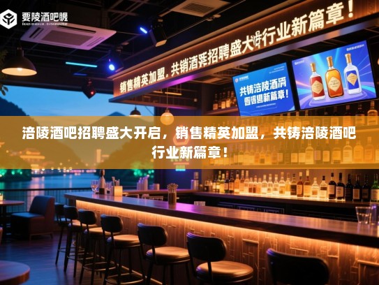 涪陵酒吧招聘盛大开启,销售精英加盟,共铸涪陵酒吧行业新篇章! 涪陵酒吧招聘盛大开启,销售精英加盟,共铸涪陵酒吧行业新篇章!