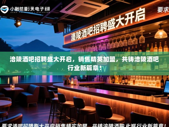 涪陵酒吧招聘盛大开启,销售精英加盟,共铸涪陵酒吧行业新篇章! 涪陵酒吧招聘盛大开启,销售精英加盟,共铸涪陵酒吧行业新篇章!