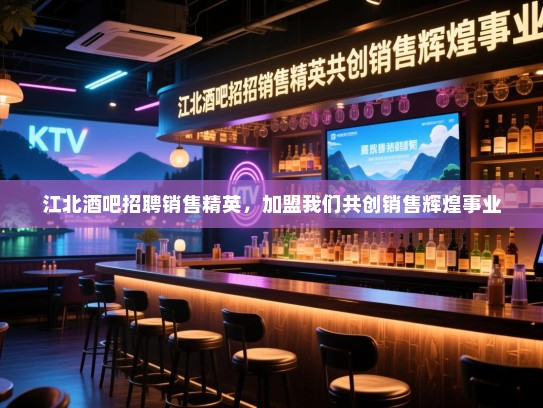 江北酒吧招聘销售精英，加盟我们共创销售辉煌事业