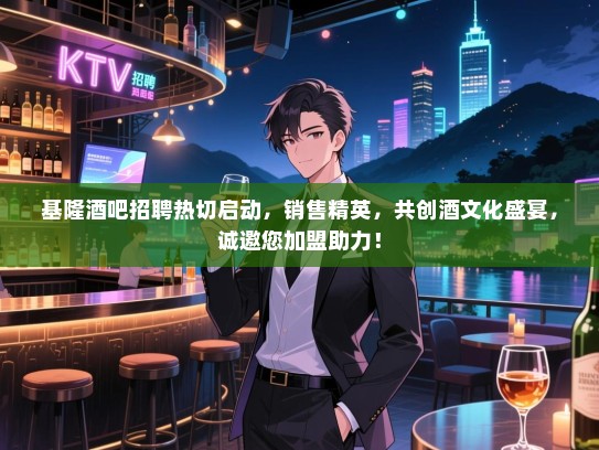 基隆酒吧招聘热切启动,销售精英,共创酒文化盛宴,诚邀您加盟助力! 基隆酒吧招聘热切启动,销售精英,共创酒文化盛宴,诚邀您加盟助力!