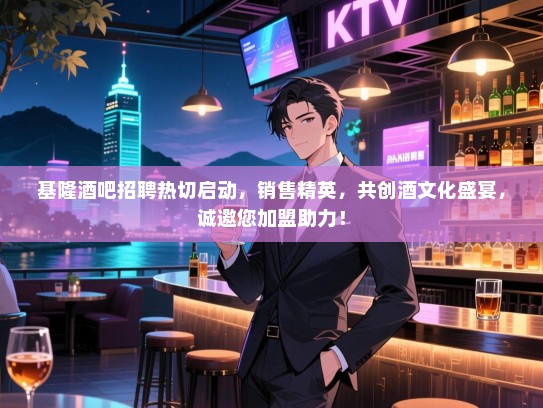 基隆酒吧招聘热切启动,销售精英,共创酒文化盛宴,诚邀您加盟助力! 基隆酒吧招聘热切启动,销售精英,共创酒文化盛宴,诚邀您加盟助力!