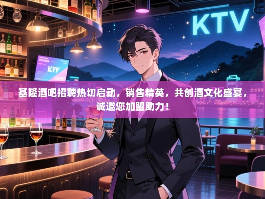 基隆酒吧招聘热切启动,销售精英,共创酒文化盛宴,诚邀您加盟助力! 基隆酒吧招聘热切启动,销售精英,共创酒文化盛宴,诚邀您加盟助力!