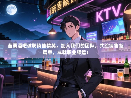 苗栗酒吧诚聘销售精英,加入我们的团队,共绘销售新篇章,成就职业辉煌! 苗栗酒吧诚聘销售精英,加入我们的团队,共绘销售新篇章,成就职业辉煌!