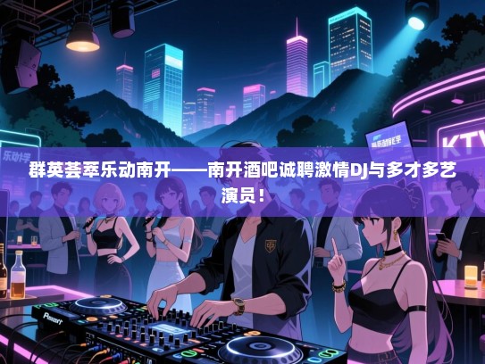 群英荟萃乐动南开——南开酒吧诚聘激情DJ与多才多艺演员！