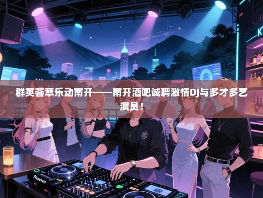 群英荟萃乐动南开——南开酒吧诚聘激情DJ与多才多艺演员！