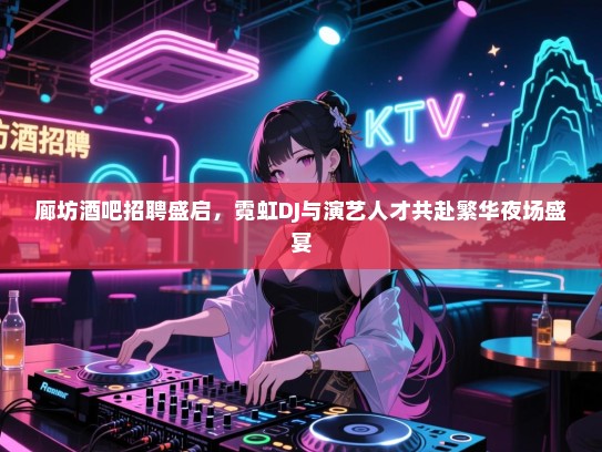 廊坊酒吧招聘盛启，霓虹DJ与演艺人才共赴繁华夜场盛宴
