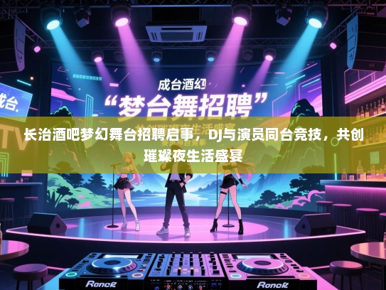长治酒吧梦幻舞台招聘启事,DJ与演员同台竞技,共创璀璨夜生活盛宴 长治酒吧梦幻舞台招聘启事,DJ与演员同台竞技,共创璀璨夜生活盛宴