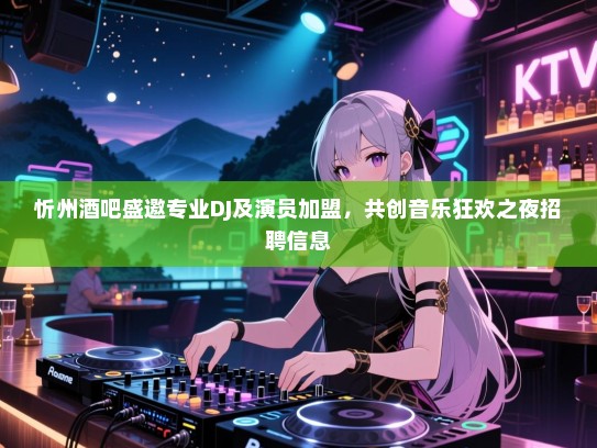 忻州酒吧盛邀专业DJ及演员加盟,共创音乐狂欢之夜招聘信息 忻州酒吧盛邀专业DJ及演员加盟,共创音乐狂欢之夜招聘信息