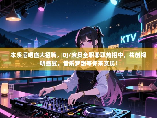 本溪酒吧盛大招聘，DJ/演员全职兼职热招中，共创视听盛宴，音乐梦想等你来实现！
