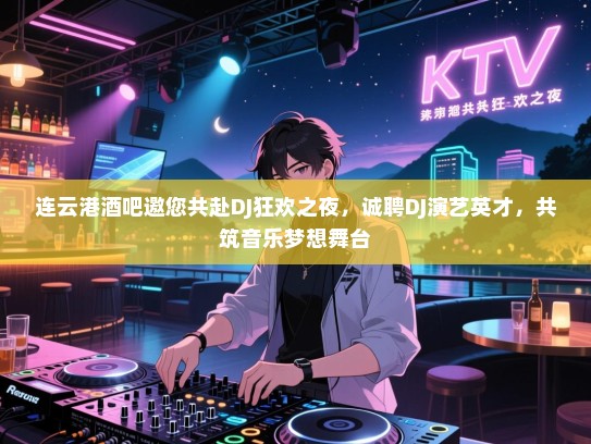 连云港酒吧邀您共赴DJ狂欢之夜，诚聘DJ演艺英才，共筑音乐梦想舞台