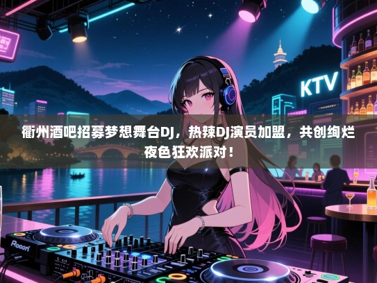 衢州酒吧招募梦想舞台DJ,热辣DJ演员加盟,共创绚烂夜色狂欢派对! 衢州酒吧招募梦想舞台DJ,热辣DJ演员加盟,共创绚烂夜色狂欢派对!