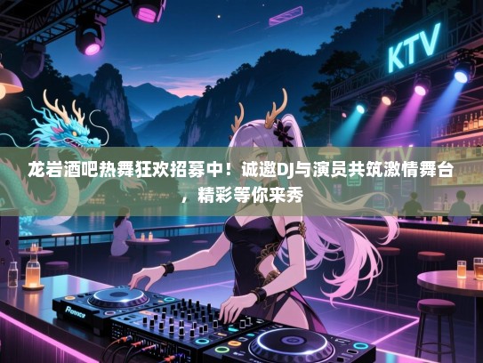 龙岩酒吧热舞狂欢招募中!诚邀DJ与演员共筑激情舞台,精彩等你来秀 龙岩酒吧热舞狂欢招募中!诚邀DJ与演员共筑激情舞台,精彩等你来秀