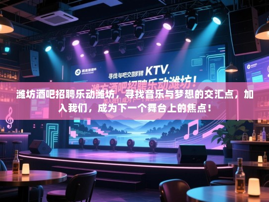 潍坊酒吧招聘乐动潍坊,寻找音乐与梦想的交汇点,加入我们,成为下一个舞台上的焦点! 潍坊酒吧招聘乐动潍坊,寻找音乐与梦想的交汇点,加入我们,成为下一个舞台上的焦点!