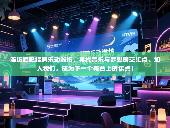 潍坊酒吧招聘乐动潍坊,寻找音乐与梦想的交汇点,加入我们,成为下一个舞台上的焦点! 潍坊酒吧招聘乐动潍坊,寻找音乐与梦想的交汇点,加入我们,成为下一个舞台上的焦点!