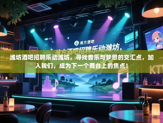 潍坊酒吧招聘乐动潍坊,寻找音乐与梦想的交汇点,加入我们,成为下一个舞台上的焦点! 潍坊酒吧招聘乐动潍坊,寻找音乐与梦想的交汇点,加入我们,成为下一个舞台上的焦点!