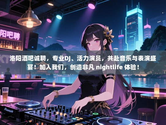 洛阳酒吧诚聘,专业DJ、活力演员,共赴音乐与表演盛宴!加入我们,创造非凡 nightlife 体验! 洛阳酒吧诚聘,专业DJ、活力演员,共赴音乐与表演盛宴!加入我们,创造非凡 nightlife 体验!