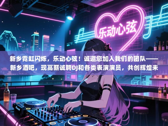 新乡霓虹闪烁,乐动心弦!诚邀您加入我们的团队——新乡酒吧,现高薪诚聘DJ和各类表演演员,共创辉煌未来! 新乡霓虹闪烁,乐动心弦!诚邀您加入我们的团队——新乡酒吧,现高薪诚聘DJ和各类表演演员,共创辉煌未来!