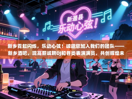 新乡霓虹闪烁,乐动心弦!诚邀您加入我们的团队——新乡酒吧,现高薪诚聘DJ和各类表演演员,共创辉煌未来! 新乡霓虹闪烁,乐动心弦!诚邀您加入我们的团队——新乡酒吧,现高薪诚聘DJ和各类表演演员,共创辉煌未来!