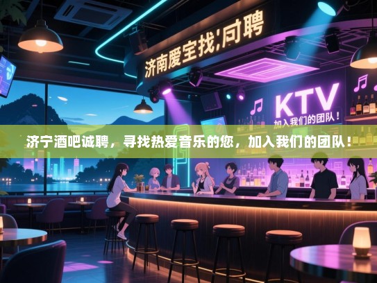 济宁酒吧诚聘,寻找热爱音乐的您,加入我们的团队! 济宁酒吧诚聘,寻找热爱音乐的您,加入我们的团队!