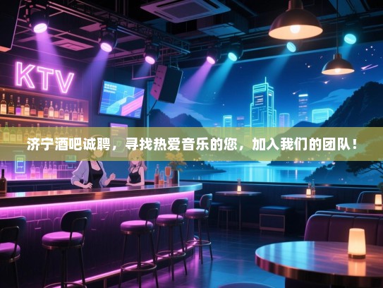 济宁酒吧诚聘,寻找热爱音乐的您,加入我们的团队! 济宁酒吧诚聘,寻找热爱音乐的您,加入我们的团队!