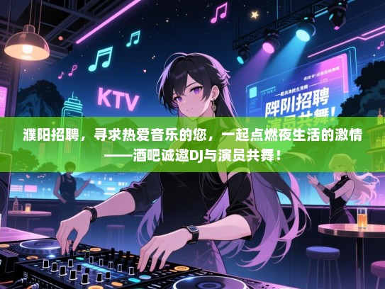 濮阳招聘,寻求热爱音乐的您,一起点燃夜生活的激情——酒吧诚邀DJ与演员共舞! 濮阳招聘,寻求热爱音乐的您,一起点燃夜生活的激情——酒吧诚邀DJ与演员共舞!