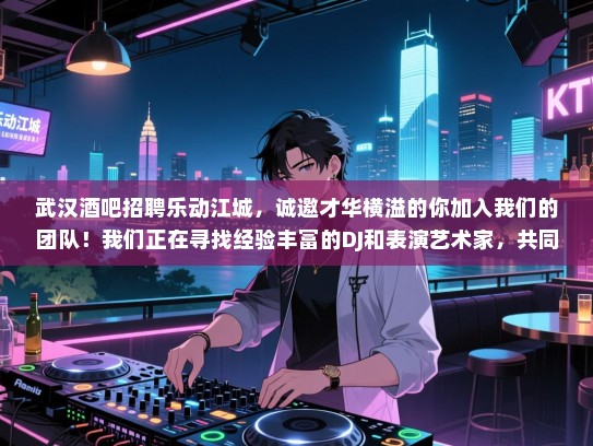 武汉酒吧招聘乐动江城，诚邀才华横溢的你加入我们的团队！我们正在寻找经验丰富的DJ和表演艺术家，共同打造独一无二的娱乐体验。快来加入我们，一起创造难忘的夜晚吧！