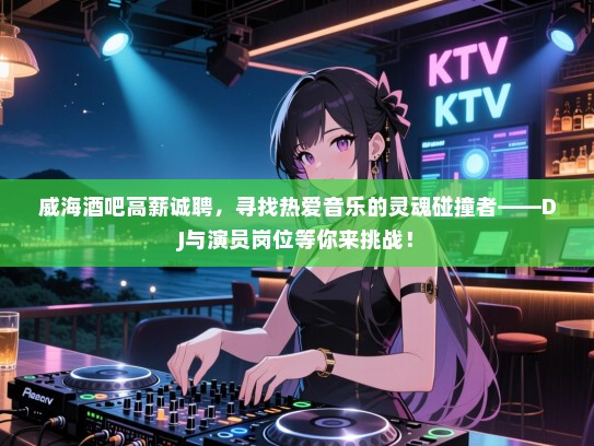 威海酒吧高薪诚聘,寻找热爱音乐的灵魂碰撞者——DJ与演员岗位等你来挑战! 威海酒吧高薪诚聘,寻找热爱音乐的灵魂碰撞者——DJ与演员岗位等你来挑战!