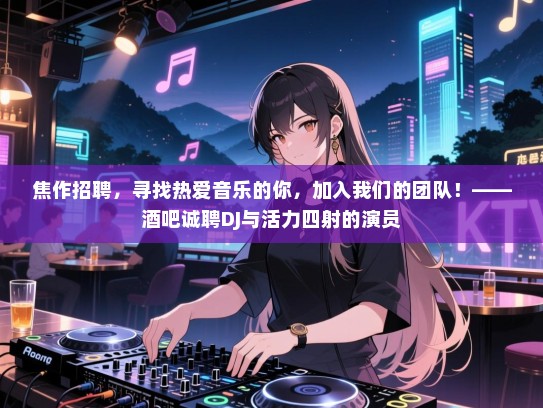 焦作招聘,寻找热爱音乐的你,加入我们的团队!——酒吧诚聘DJ与活力四射的演员 焦作招聘,寻找热爱音乐的你,加入我们的团队!——酒吧诚聘DJ与活力四射的演员